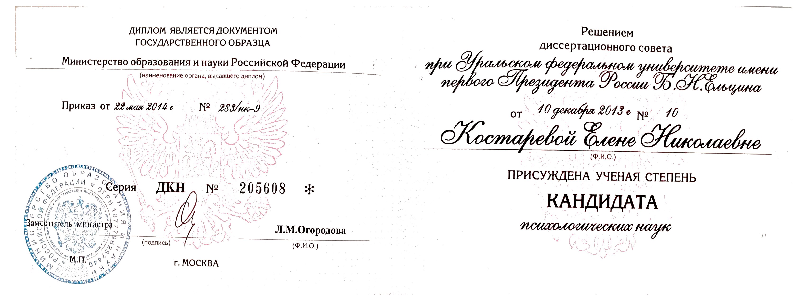 Диплом кандидата наук