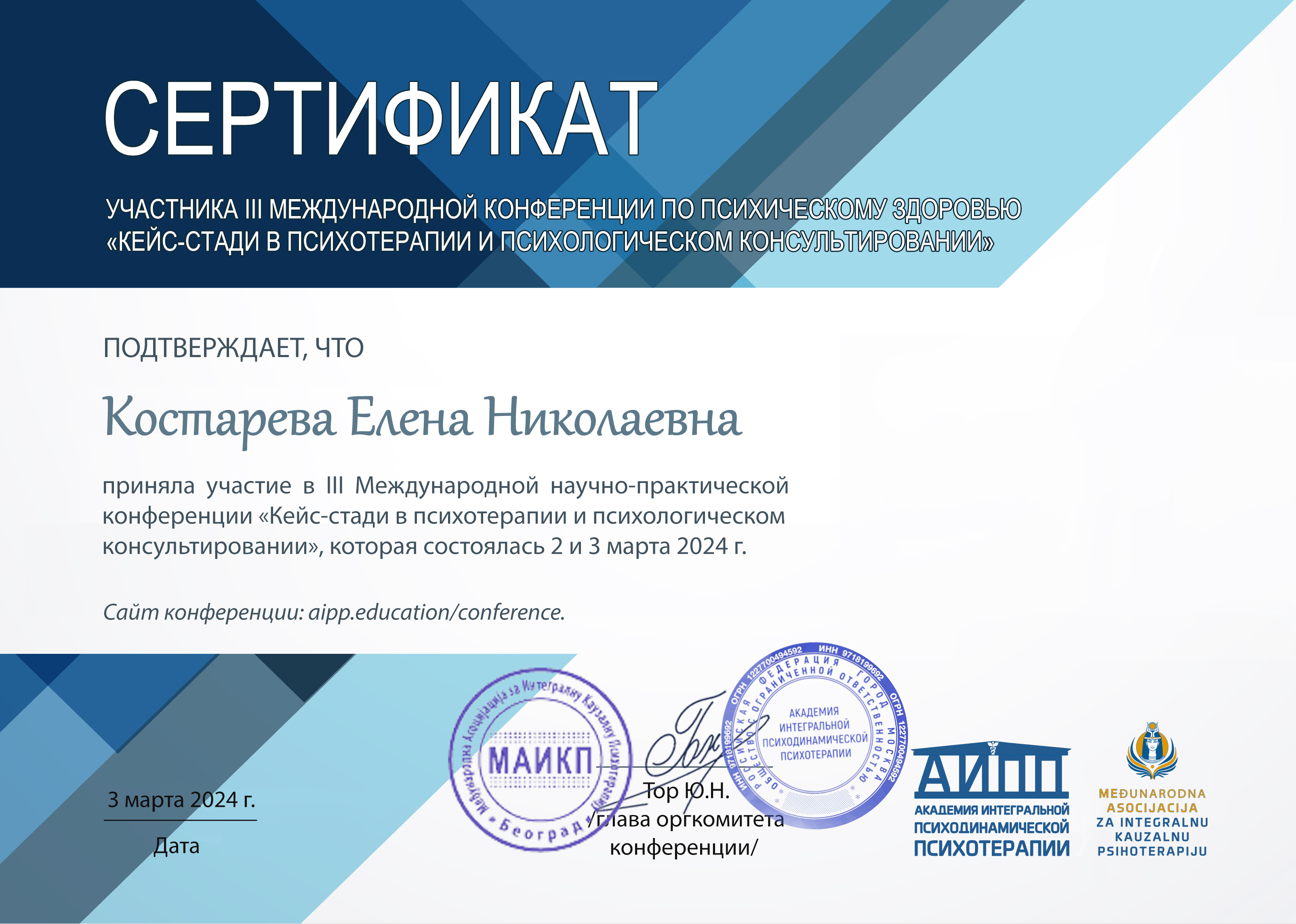 Участник III международной конференции по психологическому здоровью 